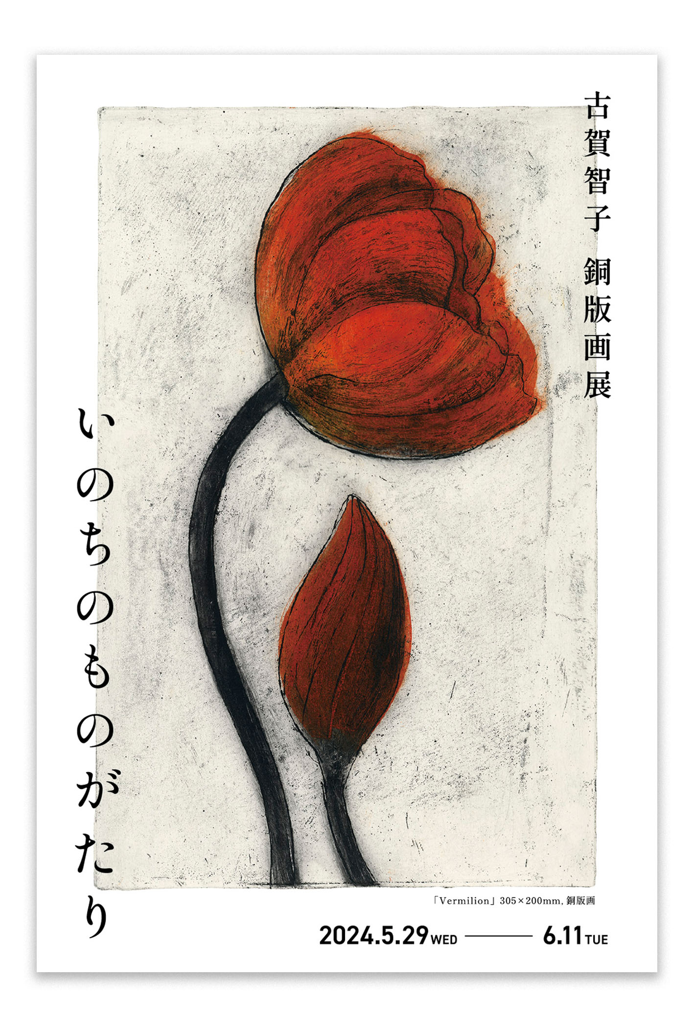 阪急神戸で開催のアートのイベント/展覧会「古賀智子 銅版画展 〜いのちのものがたり〜」のメインビジュアル