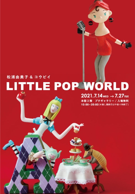 松浦由美子＆コウピイ2人展「LITTLE POP WORLD」のメインビジュアル