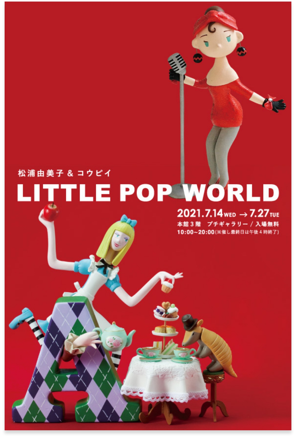 神戸阪急での松浦由美子とコウピイの2人展「LITTLE POP WORLD」のポスター