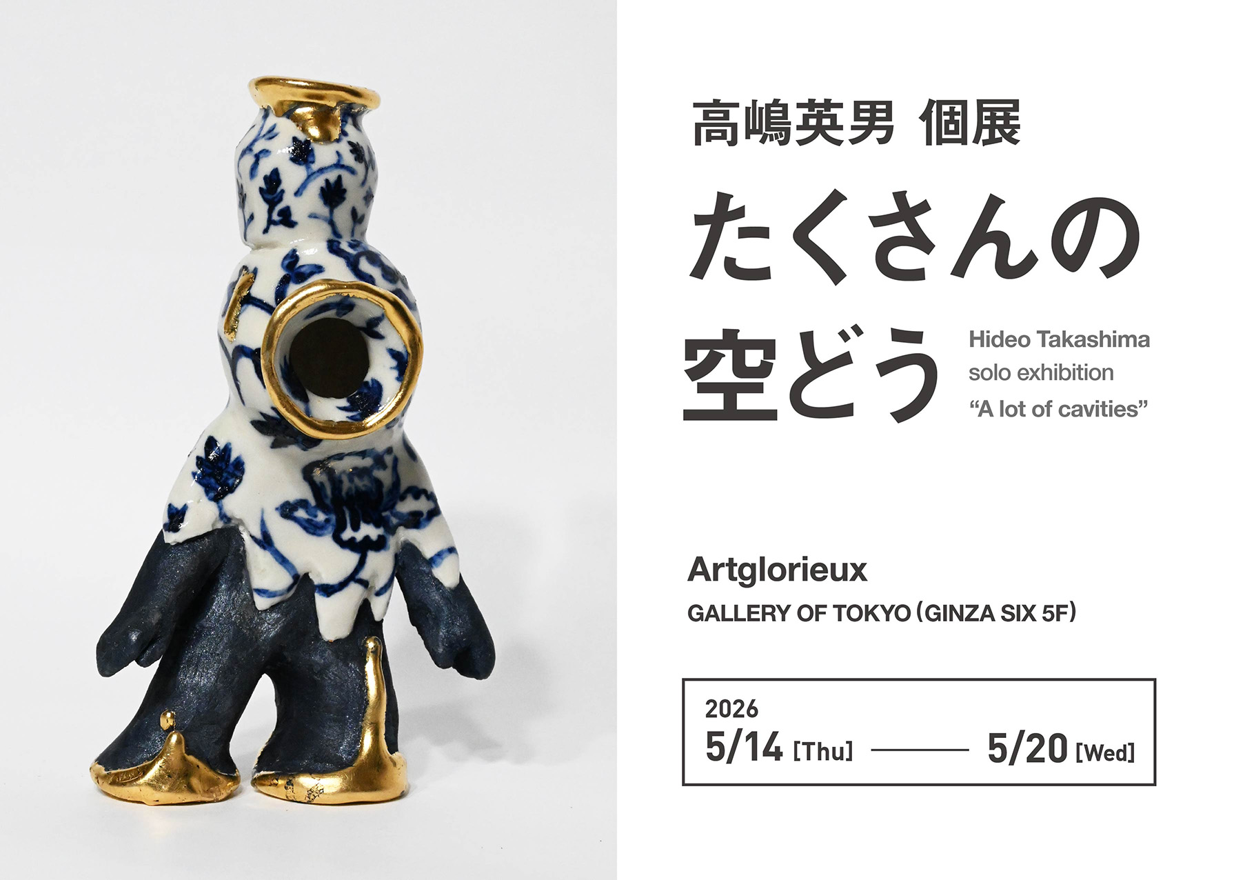 GINZA SIXにて開催の高嶋英男 個展「たくさんの空どう」